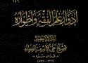 صدر حديثاً أدوار علم الفقه وأطواره