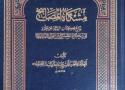 مشكاة المصابيح للعلامة الفقيه الشيخ جعفر كاشف الغطاء (قدس سره)