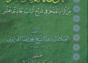 رفد مكتبة كاشف الغطاء العامة بكتاب (أحوال المهدي المنتظر من الزاد المدخر في شرح الباب الحادي عشر) للعلامة الشيخ محمد رضا الغراوي (قدس سره)