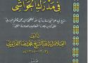 ازالة الغواشي في مدارك الحواشي للعلامة محمد رضا الغراوي (قدس سره)