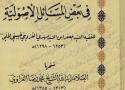 التلويحات الغروية في بعض المسائل الاصولية للفقيه السيد جعفر ابن السيد مهدي القزويني الحسيني الحلي(قدس سره)