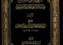 اعتماد مخطوطة مؤسسة كاشف الغطاء العامة في تحقيق كتاب منهج التحقيق في مسائل التوسعة والتضييق للشيخ اسد الله الدزفولي الكاظمي